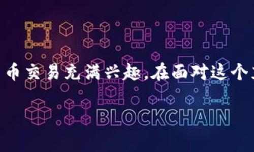 推特加密货币案件是当今社会一个热议的话题,许多用户对如何通过社交媒体平台获取投资信息和参与加密货币交易充满兴趣。在面对这个充满变数的市场时,事故和案例层出不穷,尤其是那些与推特等社交媒体相关的事件。下面将详细探讨这一话题。
推特加密货币案件:历史、影响及未来趋势