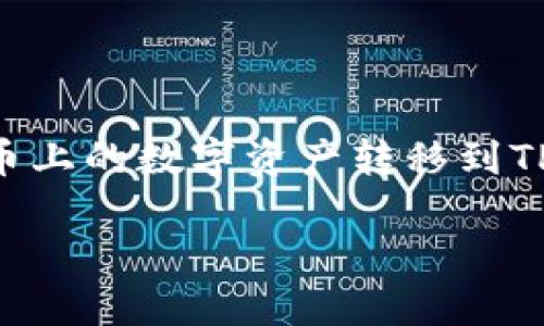 火币（Huobi）是一个广泛使用的数字货币交易平台，而TPWallet则是一个支持多种币种的钱包应用。很多用户希望将其在火币上的数字资产转移到TPWallet中，以便更安全地存储或便捷地进行交易。本文将深入探讨如何将资产从火币转移到TPWallet，并解答一些相关问题。

火币如何转到TPWallet：全面指南