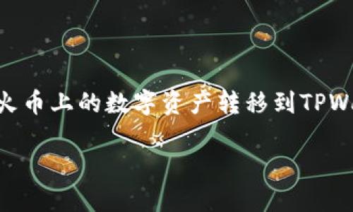 火币（Huobi）是一个广泛使用的数字货币交易平台，而TPWallet则是一个支持多种币种的钱包应用。很多用户希望将其在火币上的数字资产转移到TPWallet中，以便更安全地存储或便捷地进行交易。本文将深入探讨如何将资产从火币转移到TPWallet，并解答一些相关问题。

火币如何转到TPWallet：全面指南