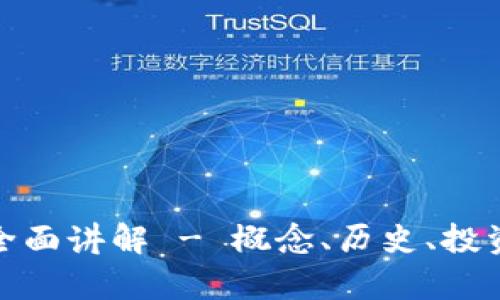 : 加密货币全面讲解 - 概念、历史、投资与风险分析