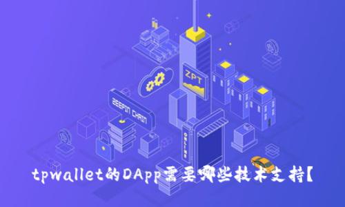 tpwallet的DApp需要哪些技术支持？