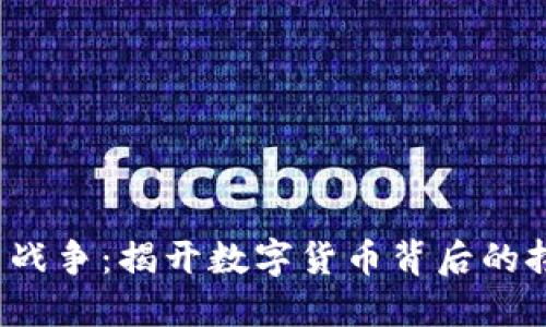  加密货币战争：揭开数字货币背后的拼杀与阴谋