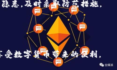   如何有效防止别人观察TPWallet安全性及隐私保护 / 

 guanjianci TPWallet, 安全, 隐私保护, 防止监听, 数字钱包 /guanjianci 

在现代数字经济的背景下，数字钱包如TPWallet逐渐成为人们进行在线交易、持有加密货币的重要工具。然而，随之而来的，数据安全和隐私保护的问题也越来越引起人们的关注。尤其是TPWallet中存储的资产和交易记录，如果不加以保护，可能会被不法分子观察甚至盗窃。本文将探讨如何有效防止别人观察TPWallet，确保用户的资金安全和隐私不被侵犯。

一、了解TPWallet的基本功能
TPWallet是一个拥有多种功能的数字钱包，支持不同加密货币的存储、管理和交易。用户可以在这个平台上方便地进行币的买卖、转账和收款。TPWallet的设计使用户能够在安全和简便之间找到平衡，但它同时也面临着安全隐患。
在使用TPWallet时，用户需要了解其基本功能，包括但不限于：
ul
li多币种支持：TPWallet支持多种加密货币，用户能够在同一个平台上进行资产管理。/li
li交易记录查询：用户可以随时查阅自己的交易记录，了解资产的变化情况。/li
li安全设置：TPWallet提供了多种安全措施，如密码保护、双重验证等，帮助用户增强账户的安全性。/li
/ul

二、加强账户安全性
要防止别人观察TPWallet，最重要的一步是提高账户的安全性。相关的安全措施包括：
ul
li设置复杂密码：使用包含字母、数字和特殊字符的复杂密码，这样可以减少密码被破解的风险。/li
li启用双重验证：在TPWallet上启用双重认证功能，当您尝试登录时，不仅需要输入密码，还需要提供额外的验证码。/li
li定期更换密码：定期更新密码，防止账户密码被长时间泄露。这可以降低潜在的安全风险。/li
/ul
实施这些安全措施后，TPWallet的账户安全性将显著提高，从而减少被观察的可能性。

三、使用VPN保护网络安全
另一种防止别人观察TPWallet的方法是使用虚拟专用网络（VPN）。VPN可以加密您的网络连接，隐藏您的IP地址，从而增加您的在线匿名性。
具体而言，使用VPN的优势包括：
ul
li加密数据传输：在使用TPWallet时，VPN会加密您与钱包服务器之间的数据传输，防止其他人通过网络监视您的活动。/li
li隐藏真实IP地址：VPN会将您的真实IP地址隐藏，保护您的在线身份。这对于防止形式上的跟踪至关重要。/li
li保护公共Wi-Fi安全：在公共Wi-Fi环境下，网络安全性较低，如果不使用VPN，您的TPWallet很容易被他人监听。/li
/ul
总的来说，VPN是提高TPWallet使用安全性的一个重要工具。

四、注意安全使用设备
防止别人观察TPWallet的另一个重要措施是保障使用设备的安全。无论是在手机、平板还是电脑上使用TPWallet，都应做到以下几点：
ul
li安装安全软件：确保您的设备上安装了有效的防病毒软件，以防止恶意软件的攻击。/li
li定期更新软件：保持TPWallet应用及其他相关软件的最新版本，这是防止安全漏洞的重要一步。/li
li避免使用不受信任的设备：尽量不要在公共或不受信任的设备上访问您的TPWallet，避免遭受数据泄露的风险。/li
/ul
通过采取这些设备安全的措施，可以有效减少别人观察您TPWallet的机会。

五、保持警惕，识别钓鱼攻击
钓鱼攻击是许多用户在使用TPWallet时面临的另一种威胁。在这种攻击中，攻击者通过伪装合法网站或应用程序来获取用户的敏感信息。识别和防范这些攻击至关重要：
ul
li检验URL链接：确保您访问的网站是官方TPWallet网站，注意任何URL的拼写错误或域名不一致的地方。/li
li不随便点击链接：收到的电子邮件或信息中附带的链接，尤其是来自不明来源的链接，不要随便点击。/li
li使用多重验证：在登录和重要交易时，以多重身份验证进一步保障帐户的安全。/li
/ul
对于钓鱼攻击的警惕性将直接关系到您TPWallet的安全性。

常见问题

h41. TPWallet为什么需要加强安全保护？/h4
TPWallet作为一种数字钱包，其隐私和安全性直接关系到用户的资产安全。由于加密货币市场的不稳定性及其随之而来的高风险，用户的资产可能在短时间内发生大幅波动，同时也面临被黑客攻击的威胁。为了防止这种风险，定期加强TPWallet的安全保护措施是必要的。
首先，TPWallet中存储的资产是可以轻易兑换成现实货币的，一旦被他人观察到您的账户情况，便可能会引发恶意攻击或盗窃的行为。
其次，当前网络环境中，黑客攻击事件层出不穷，许多用户因为没有采取足够的安全防护措施而遭受巨额损失。因此，只有通过不断增强TPWallet安全性，用户才能真正保护自己的资产，降低潜在的风险。

h42. 使用TPWallet时，如何判断网站的合法性？/h4
在使用TPWallet时，判断网站的合法性是保障账户安全的重要环节。首先，用户应该学会查看网站的SSL证书，确保该网站使用加密连接，从而保护用户信息的安全。
此外，访问TPWallet的过程中，用户需要确保网址的拼写正确，常见的欺诈网站往往会有轻微的拼写错误或不常见的域名。在进入网站前，可以进行网络搜索，查看其他用户的评价及反馈，这也是判断网站合法性的重要途径。
最后，如果有任何可疑活动，用户要及时停止访问该网站，并更改TPWallet的登录信息。此外，平台的官方社交媒体和支持渠道也可以为用户提供合法性和安全性的确认。

h43. VPN如何帮助提高TPWallet的安全性？/h4
VPN可以将用户的数据通过加密的通道进行传输，这避免了被黑客在传输过程中监听及窃取信息的风险。通过VPN隐藏的IP地址，用户的网络活动更加匿名化，进一步保护其在线隐私。
此外，在使用公共Wi-Fi连接时，VPN显得尤为重要。公共Wi-Fi通常信息安全性较低，攻击者容易通过网络流量进行监控。通过VPN建立的加密连接，确保数据在传输过程中不会被截获。选择高质量的VPN服务，可以为用户的TPWallet交易提供更大程度的保护。

h44. 如何发现TPWallet背后的安全隐患？/h4
建议用户定期进行安全检查，以发现TPWallet中的潜在隐患。例如，用户可以检查自己的交易记录，如果发现异常交易，需立即采取行动，例如更改密码和启用更高级别的安全措施。此外，定期关注TPWallet所提供的安全通知和更新信息，保证钱包应用始终处于最新状态也非常关键。
用户还可以使用一些安全审核工具，检测自己的TPWallet账户是否存在异常环节，检测是否有可疑设备尝试访问账户。通过这些方法，用户能够更早发现潜在的安全隐患，及时采取防范措施。

h45. 推薦的TPWallet安全使用心得/h4
首先，用户应牢记每次使用TPWallet时都仔细检查链接和环境，优先使用个人信任的设备和网络环境，确保在安全的基础上进行交易。
其次，使用钱包时，避免将私钥、助记词等敏感信息透露给他人，包括在社交网络和不安全网站上。密切关注钱包应用的更新，并定期更新安全相关设置。
最后，用户在使用TPWallet进行交易时，保持警惕，及时核对交易记录，以便及早发现潜在的风险。通过这些实例和建议，用户可以更有效地保障TPWallet的安全性，享受数字货币带来的便利。