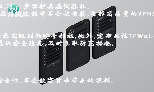   如何有效防止别人观察TPWallet安全性及隐私保护 / 

 guanjianci TPWallet, 安全, 隐私保护, 防止监听, 数字钱包 /guanjianci 

在现代数字经济的背景下，数字钱包如TPWallet逐渐成为人们进行在线交易、持有加密货币的重要工具。然而，随之而来的，数据安全和隐私保护的问题也越来越引起人们的关注。尤其是TPWallet中存储的资产和交易记录，如果不加以保护，可能会被不法分子观察甚至盗窃。本文将探讨如何有效防止别人观察TPWallet，确保用户的资金安全和隐私不被侵犯。

一、了解TPWallet的基本功能
TPWallet是一个拥有多种功能的数字钱包，支持不同加密货币的存储、管理和交易。用户可以在这个平台上方便地进行币的买卖、转账和收款。TPWallet的设计使用户能够在安全和简便之间找到平衡，但它同时也面临着安全隐患。
在使用TPWallet时，用户需要了解其基本功能，包括但不限于：
ul
li多币种支持：TPWallet支持多种加密货币，用户能够在同一个平台上进行资产管理。/li
li交易记录查询：用户可以随时查阅自己的交易记录，了解资产的变化情况。/li
li安全设置：TPWallet提供了多种安全措施，如密码保护、双重验证等，帮助用户增强账户的安全性。/li
/ul

二、加强账户安全性
要防止别人观察TPWallet，最重要的一步是提高账户的安全性。相关的安全措施包括：
ul
li设置复杂密码：使用包含字母、数字和特殊字符的复杂密码，这样可以减少密码被破解的风险。/li
li启用双重验证：在TPWallet上启用双重认证功能，当您尝试登录时，不仅需要输入密码，还需要提供额外的验证码。/li
li定期更换密码：定期更新密码，防止账户密码被长时间泄露。这可以降低潜在的安全风险。/li
/ul
实施这些安全措施后，TPWallet的账户安全性将显著提高，从而减少被观察的可能性。

三、使用VPN保护网络安全
另一种防止别人观察TPWallet的方法是使用虚拟专用网络（VPN）。VPN可以加密您的网络连接，隐藏您的IP地址，从而增加您的在线匿名性。
具体而言，使用VPN的优势包括：
ul
li加密数据传输：在使用TPWallet时，VPN会加密您与钱包服务器之间的数据传输，防止其他人通过网络监视您的活动。/li
li隐藏真实IP地址：VPN会将您的真实IP地址隐藏，保护您的在线身份。这对于防止形式上的跟踪至关重要。/li
li保护公共Wi-Fi安全：在公共Wi-Fi环境下，网络安全性较低，如果不使用VPN，您的TPWallet很容易被他人监听。/li
/ul
总的来说，VPN是提高TPWallet使用安全性的一个重要工具。

四、注意安全使用设备
防止别人观察TPWallet的另一个重要措施是保障使用设备的安全。无论是在手机、平板还是电脑上使用TPWallet，都应做到以下几点：
ul
li安装安全软件：确保您的设备上安装了有效的防病毒软件，以防止恶意软件的攻击。/li
li定期更新软件：保持TPWallet应用及其他相关软件的最新版本，这是防止安全漏洞的重要一步。/li
li避免使用不受信任的设备：尽量不要在公共或不受信任的设备上访问您的TPWallet，避免遭受数据泄露的风险。/li
/ul
通过采取这些设备安全的措施，可以有效减少别人观察您TPWallet的机会。

五、保持警惕，识别钓鱼攻击
钓鱼攻击是许多用户在使用TPWallet时面临的另一种威胁。在这种攻击中，攻击者通过伪装合法网站或应用程序来获取用户的敏感信息。识别和防范这些攻击至关重要：
ul
li检验URL链接：确保您访问的网站是官方TPWallet网站，注意任何URL的拼写错误或域名不一致的地方。/li
li不随便点击链接：收到的电子邮件或信息中附带的链接，尤其是来自不明来源的链接，不要随便点击。/li
li使用多重验证：在登录和重要交易时，以多重身份验证进一步保障帐户的安全。/li
/ul
对于钓鱼攻击的警惕性将直接关系到您TPWallet的安全性。

常见问题

h41. TPWallet为什么需要加强安全保护？/h4
TPWallet作为一种数字钱包，其隐私和安全性直接关系到用户的资产安全。由于加密货币市场的不稳定性及其随之而来的高风险，用户的资产可能在短时间内发生大幅波动，同时也面临被黑客攻击的威胁。为了防止这种风险，定期加强TPWallet的安全保护措施是必要的。
首先，TPWallet中存储的资产是可以轻易兑换成现实货币的，一旦被他人观察到您的账户情况，便可能会引发恶意攻击或盗窃的行为。
其次，当前网络环境中，黑客攻击事件层出不穷，许多用户因为没有采取足够的安全防护措施而遭受巨额损失。因此，只有通过不断增强TPWallet安全性，用户才能真正保护自己的资产，降低潜在的风险。

h42. 使用TPWallet时，如何判断网站的合法性？/h4
在使用TPWallet时，判断网站的合法性是保障账户安全的重要环节。首先，用户应该学会查看网站的SSL证书，确保该网站使用加密连接，从而保护用户信息的安全。
此外，访问TPWallet的过程中，用户需要确保网址的拼写正确，常见的欺诈网站往往会有轻微的拼写错误或不常见的域名。在进入网站前，可以进行网络搜索，查看其他用户的评价及反馈，这也是判断网站合法性的重要途径。
最后，如果有任何可疑活动，用户要及时停止访问该网站，并更改TPWallet的登录信息。此外，平台的官方社交媒体和支持渠道也可以为用户提供合法性和安全性的确认。

h43. VPN如何帮助提高TPWallet的安全性？/h4
VPN可以将用户的数据通过加密的通道进行传输，这避免了被黑客在传输过程中监听及窃取信息的风险。通过VPN隐藏的IP地址，用户的网络活动更加匿名化，进一步保护其在线隐私。
此外，在使用公共Wi-Fi连接时，VPN显得尤为重要。公共Wi-Fi通常信息安全性较低，攻击者容易通过网络流量进行监控。通过VPN建立的加密连接，确保数据在传输过程中不会被截获。选择高质量的VPN服务，可以为用户的TPWallet交易提供更大程度的保护。

h44. 如何发现TPWallet背后的安全隐患？/h4
建议用户定期进行安全检查，以发现TPWallet中的潜在隐患。例如，用户可以检查自己的交易记录，如果发现异常交易，需立即采取行动，例如更改密码和启用更高级别的安全措施。此外，定期关注TPWallet所提供的安全通知和更新信息，保证钱包应用始终处于最新状态也非常关键。
用户还可以使用一些安全审核工具，检测自己的TPWallet账户是否存在异常环节，检测是否有可疑设备尝试访问账户。通过这些方法，用户能够更早发现潜在的安全隐患，及时采取防范措施。

h45. 推薦的TPWallet安全使用心得/h4
首先，用户应牢记每次使用TPWallet时都仔细检查链接和环境，优先使用个人信任的设备和网络环境，确保在安全的基础上进行交易。
其次，使用钱包时，避免将私钥、助记词等敏感信息透露给他人，包括在社交网络和不安全网站上。密切关注钱包应用的更新，并定期更新安全相关设置。
最后，用户在使用TPWallet进行交易时，保持警惕，及时核对交易记录，以便及早发现潜在的风险。通过这些实例和建议，用户可以更有效地保障TPWallet的安全性，享受数字货币带来的便利。