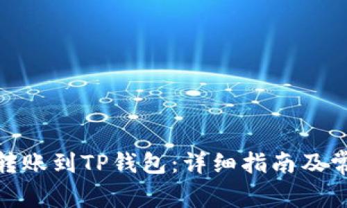 如何将BNB转账到TP钱包：详细指南及常见问题解答