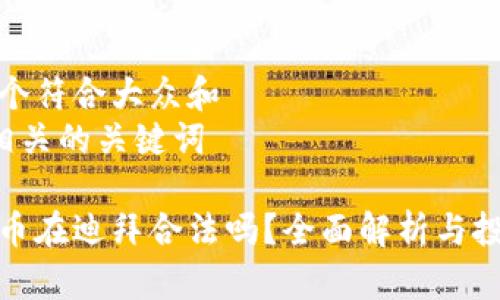 思考一个符合大众和
和5个相关的关键词

加密货币在迪拜合法吗？全面解析与投资前景