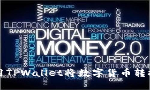 : 如何使用TPWallet将数字货币转换为人民币