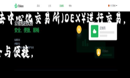    tpwallet怎么设置登录密码  / 
 guanjianci  TP钱包, 设置登录密码, 区块链, 数字钱包, 加密货币  /guanjianci 

随着数字货币的普及，越来越多的人开始使用数字钱包来管理自己的加密资产。而TP钱包作为一款功能丰富且用户友好的数字钱包，成为了众多用户的选择之一。本篇文章将详尽介绍如何在TP钱包中设置登录密码、密码的重要性以及相关的安全措施。此外，我们还会探讨一些与TP钱包相关的问题，包括如何找回密码、如何提升账户安全性等。希望本文能够帮助用户更好地使用TP钱包，保障其数字资产的安全。

TP钱包简介
TP钱包是一款多链数字钱包，支持多种区块链资产的存储、转账和交易。它以用户友好的界面、便捷的操作流程和强大的安全性能赢得了广泛的用户基础。TP钱包不仅支持传统的ERC20标准代币，还包括其他多种区块链类型，用户可以在一个应用中管理多种数字资产。

为何要设置登录密码
设置登录密码是保护您的数字资产安全的第一道防线。没有密码，任何人都可以轻易访问您的钱包，并可能窃取您的资产。此外，密码可以防止您的钱包被意外访问，比如家人或朋友使用您的手机或电脑。因此，设置一个强大且独特的登录密码至关重要。

TP钱包设置登录密码的步骤
在TP钱包中设置登录密码的过程相对简单。以下是详细的步骤指导：

h4步骤一：下载并安装TP钱包/h4
首先，确保您已经在手机应用商店或官网上下载并安装了TP钱包应用。它支持安卓和iOS系统，您可以根据自己的设备选择相应版本进行安装。

h4步骤二：打开TP钱包并创建一个新钱包/h4
打开TP钱包应用后，您将看到主页。如果您是第一次使用TP钱包，您需要先创建一个新的钱包。在创建钱包的过程中，应用将引导您设置一个安全的助记词。请务必将助记词记录下来，因为它是找回钱包的重要信息。

h4步骤三：设置登录密码/h4
在创建新钱包的过程中，系统将要求您设置一个登录密码。您应该选择一个强密码，包括数字、字母和特殊字符，这样可以提高其安全性。输入完密码后，系统会要求您再次输入一次以确认。如果两次输入一致，您便成功设置了登录密码。

h4步骤四：确认密码设置/h4
完成密码设置后，TP钱包会提示您是否希望使用指纹识别或面部识别等生物识别技术来进一步提高安全性。如果您的手机支持这些功能，建议开启。最终，您将被返回到主界面。

如何找回TP钱包的密码
丢失密码对任何钱包用户都是一种沉重的打击。那么，TP钱包是否有找回密码的功能呢？实际上，TP钱包并不支持通过找回功能来恢复密码。用户需要依靠在创建钱包时设置的助记词来恢复钱包。务必妥善保管助记词，避免因丢失而造成的损失。

密码安全性的提升措施
为了保护您的数字资产，除了设置登录密码外，还有其他一些安全措施可以提高您的钱包安全性：

h4一、设置复杂的密码/h4
如前所述，密码的复杂性是保障安全的关键。密码应该包含大写字母、小写字母、数字和特殊符号，长度至少应为8位。避免使用易于猜测的密码，例如生日、电话号码等个人信息。

h4二、启用双重认证/h4
双重认证（2FA）是一种额外的安全层，可以提供更高的账户保护。尽管TP钱包本身可能不支持传统的短信验证，但您可以使用其他管理工具进行双重认证。切勿使用公共Wi-Fi网络访问钱包，以免账户信息遭窃取。

h4三、定期更改密码/h4
定期更改您的登录密码是保护账户安全的另一种方法。每隔一段时间检查和更新您的密码，可以降低被黑客入侵的风险。确保在新密码中使用不同的字符组合，以避免过于简单。

h4四、保持应用程序的更新/h4
TP钱包的开发团队会定期更新应用，修复漏洞并推出新功能。因此，确保一直使用最新版的TP钱包是至关重要的。请定期检查更新，以降低潜在的安全风险。

h4五、备份助记词/h4
您的助记词是获取或恢复您钱包安全的最后保障。因此，务必将其保存在多个安全的地方，例如纸质备份并放置在多个安全的位置，或者使用安全的密码管理工具来存储。

TP钱包常见问题解答

h41. TP钱包支持哪些区块链资产？/h4
TP钱包兼容多个区块链资产，这使得用户可以在同一平台上管理不同类型的加密货币。常见的资产包括比特币（BTC）、以太坊（ETH）、波场（TRX）以及数以千计的ERC20、TRC20标准代币等。用户可以通过简单的操作来查看和管理他们的资产。

在使用TP钱包时，用户只需在钱包的资产管理界面添加所需的币种，便可以开始接收、发送和交易各种类型的加密货币。这样的多链支持无疑提升了用户的便利性，解决了不同币种需要用不同钱包存储的问题。

h42. TP钱包的交易费用是多少？/h4
TP钱包在进行转账和交易时会涉及到一定的交易费用，这通常与区块链网络本身的设定有关。例如，比特币的交易费用是由网络的拥堵程度决定的，而以太坊的费用则通常波动较大。这些费用由用户在进行每笔交易时自行承担。

为了节省费用，用户可以在网络比较空闲的时间进行交易，或者在进行交易时自行设置更低的费用额度。TP钱包通常会提供一个费用估算工具，帮助用户合理选择交易费用。同时，用户也应该了解自己的资产所用的区块链，以便更好地管理费用支出。

h43. TP钱包的安全性如何？/h4
TP钱包在安全性方面采取了多种先进的技术措施，包括冷存储、加密通讯、密码保护等。此外，TP钱包不直接持有用户的私钥，而是由用户自行管理。这样可以有效地降低黑客攻击的风险。

虽然没有绝对的安全保障，但通过设置复杂的密码、启用双重身份验证以及定期更新应用，用户可以大幅提高自己钱包的安全性。同时，注意保持助记词的安全也是非常重要的一点。用户在使用TP钱包时，应始终保持警惕，不随意在不安全的网络环境中使用。

h44. 如何将TP钱包中的数字资产转移到其他钱包？/h4
将TP钱包中的数字资产转移到其他钱包的过程其实非常简单。用户只需打开TP钱包，选择需要转移的资产，点击“发送”选项。随后，输入接收方钱包地址以及转移的金额，系统会提示用户确认信息。在确认准确无误后，继续进行交易，等待网络确认即可。

值得注意的是，用户应确保接收方的钱包地址填写正确，因一旦发送，将无法找回。此外，不同类型的数字资产可能会有不同的手续费，用户在进行转账时要提前了解相关费用，以避免产生不必要的损失。

h45. TP钱包如何交易数字货币？/h4
TP钱包内置了一个便捷的交易平台，用户可以在钱包内部直接进行加密货币的买入与卖出。首先，用户需要注册账户并完成KYC认证。随后，可以在钱包的交易页面选择想要交易的资产，并输入数量以进行交易。

钱包将根据实时市场价格生成报价，用户可在此基础上进行确认，完成交易后，相关资产将立即入账。由于TP钱包支持多种交易方式，用户可以通过法币购买数字资产、交换不同的代币或在去中心化交易所（DEX）进行交易。

总的来说，TP钱包是一款功能丰富且安全的数字钱包，用户通过设置强密码和使用其他安全措施，可以有效保护其资产。希望以上信息能够帮助用户更好地使用TP钱包，并确保其资产的安全与便捷。