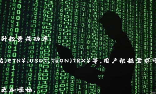 
  如何在TPWallet中顺利兑换BNB：详细指南与技巧 / 

关键词：
 guanjianci TPWallet, 兑换, BNB, 加密货币, 区块链 /guanjianci 

内容：

在加密货币的世界里，兑换资产的需求无处不在。特别是对于许多数字资产投资者而言，能够方便地在不同的加密货币之间进行转换，尤其是交易平台如TPWallet的功能显得尤为重要。在这篇文章中，我们将详细探讨如何利用TPWallet顺利兑换BNB，以及相关的技巧和问题解答。

TPWallet介绍
TPWallet是一款功能强大的多链钱包，支持多种加密货币的存储与交易。随着区块链技术的发展，TPWallet不断更新升级，以提升用户体验和安全性。在TPWallet中，用户可以轻松管理自己的数字资产，进行资产的转账和兑换。其中，BNB（币安币）因其在币安生态系统中的广泛应用，成为了一个受欢迎的资产。

如何在TPWallet中兑换BNB
在TPWallet中兑换BNB的过程其实相对简单。用户只需遵循以下几个步骤即可完成兑换：

ol
    li下载并安装TPWallet：首先，用户需要在手机或电脑上下载TPWallet应用。确保下载自官方渠道，以保证安全性。/li
    li创建或导入钱包：下载后，用户可以选择创建一个新钱包或导入已有的钱包。如果是新用户，请务必备份好助记词，以保证资产安全。/li
    li充值资产：在进行兑换之前，用户需要先将要兑换的资产充值到TPWallet。可以通过其他钱包转账或在交易所提币。/li
    li选择兑换功能：在TPWallet的主界面，用户可以找到兑换功能，通常在“资产”页面或“交易”页面下。点击进入后，选择要兑换的资产和目标资产（如BNB）。/li
    li确认兑换：选择好兑换的资产数量后，TPWallet会展示当前的汇率和手续费。用户需要确认无误后，点击确认按钮，完成兑换。/li
    li查看交易记录：兑换完成后，用户可以在交易历史中查看此次交易的详细信息。/li
/ol

TPWallet兑换BNB的注意事项
在使用TPWallet兑换BNB时，有几个关键因素需要用户注意：
ol
    li汇率变化：加密货币的汇率波动性较大，建议用户关注市场行情，选择最佳时机进行兑换。/li
    li交易手续费：在进行数字货币交换时，TPWallet会收取一定的交易手续费。用户在兑换前应注意查看手续费情况。/li
    li确认信息：确保在兑换过程中仔细确认生成的交易信息，以防误操作带来的损失。/li
    li安全性：始终使用TPWallet官方版，注意保护自己的私钥和助记词，防止资产被盗。/li
/ol

常见问题解答

1. TPWallet是否安全？
安全性是每位加密货币投资者最关注的问题之一。TPWallet作为一款多链钱包，其设计始终把用户的资产安全放在第一个。首先，TPWallet采用了先进的加密技术保护用户的私钥和助记词，确保没有人能在未经授权的情况下访问用户的资产。同时，TPWallet的开发团队也在不断更新安全策略，以抵御潜在的网络攻击。此外，用户最好在使用钱包时开启双重认证（2FA），增加额外的安全防护。
单独而言，加密货币交易本身也有一定的风险，因此用户在进行交易时最好选择经过验证的平台，避免进行任何怀疑的交易或投资。在日常使用中，用户始终应保持对自己资产的高度警惕，定期检查账户安全设置，并保证密码和助记词不被他人获知。

2. 如何避免在交换过程中遭遇诈骗？
在加密货币领域，诈骗事件频频发生，因此用户在进行资产兑换时一定要保持警惕。首先，确保使用官方版本的TPWallet进行交易，避免下载陌生渠道的应用。在进行交易之前，可以通过官网或其他媒体查询项目的真伪和信誉度。其次，兑换加密货币时，注意核对交易代币名称、数量及确认交易前确认手续费等信息。若在交换过程中发现任何不寻常之处，及时停止交易，并查验钱包和资产安全。
建议用户通过熟悉的渠道进行兑换和交易，可以加入一些信誉良好的社群或论坛进行交流，了解他人的经验和警示。此外，在社交平台上遇到任何看似轻松获利的项目时要特别小心，通常这些都可能是诈骗活动。保持对市场的敏锐感，将会大大降低你被诈骗的风险。

3. 在TPWallet中增加BNB有什么好处？
BNB（币安币）是币安生态系统的重要组成部分，其应用场景非常广泛，持有BNB也带来诸多好处。首先，持有BNB可以享受到交易手续费的减免，用户在使用币安交易平台交易时支付的手续费可以使用BNB支付，这样能够节省资金。
其次，BNB还可用于参与币安的各类活动，比如首次交易发行（IEO）的认购、融资等。此外，在币安链上，BNB还可作为链上业务的支付媒介，推动了其在去中心化应用中的使用场景。
持有BNB的用户还可以参与到币安的一些特殊活动中，例如每个季度的‘币安回购’和‘销毁’过程中，币安会定期回购BNB并销毁，提升了其稀缺性。因此，增加BNB的持有量不仅可以带来经济利益，也是在参与币安生态更加深层次的体验和互动。

4. 怎样选择适合的交易时间？
选择合适的交易时间对于加密货币的投资者至关重要。由于加密货币市场具有高度的波动性，不同时间段的市场走势可能大相径庭。通常可以根据如下几个因素选择交易时间：
ol
    li市场热点：观察市场新闻及动态，当某些加密货币被热议时，通常意味着交易量较大，价格波动明显，可能是很好时机。/li
    li技术分析：学习一些基本的技术分析方法，通过图表和指标研究市场走向，寻找适合的入场时机。/li
    li流动性：市场的流动性越高，其交易可能越顺畅，因此选择高流动性的时间段问来交易会更为合适。/li
/ol
另外，用户还需要避免在交易量很低的时段进行大额交易，这可能会造成严重的滑点。同时，保持对市场研究和技术分析的持续学习，将会帮助投资者更好地把握交易时机，提升投资成功率。

5. TPWallet是否支持其他加密货币兑换？
TPWallet作为一款多链数字货币钱包，不仅支持BNB交易，还支持众多其他类型的加密货币。在TPWallet中，用户可以兑换的加密货币种类包括但不限于比特币（BTC）、以太坊（ETH）、USDT、TRON（TRX）等。用户根据需求可以在“资产”或“交易”页面中找到可兑换的资产，进行相应的操作。
然而，交易的可用性会受市场流动性、交易对等多个因素的影响，因此在实际操作中，用户应及时关注TPWallet中的显示信息，并根据市场情况做出调整。
通过利用TPWallet便捷的兑换功能，用户恒可以轻松实现多种加密财富的管理，最大化操作收益。在加密资产的使用中，合理规划和科学管理将是获得成功的关键。

以上便是关于如何在TPWallet中兑换BNB的详细指南和相关问题的解答。希望通过这篇文章，能帮助广大的加密货币用户更好地理解TPWallet的使用功能，并在实际操作中更加顺畅。