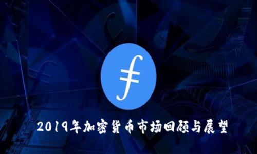  2019年加密货币市场回顾与展望