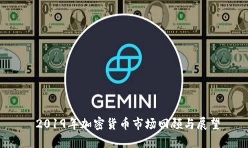  2019年加密货币市场回顾与展望