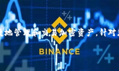 tpwallet是一款非常受欢迎的数字钱包应用，它支持多种不同的应用程序和平台，使用户能够便捷地管理和交易加密资产。针对您提出的“tpwallet支持哪些app”的问题，下面将详细为您介绍相关的内容，并回答一些相关问题。

tpwallet支持哪些应用程序？