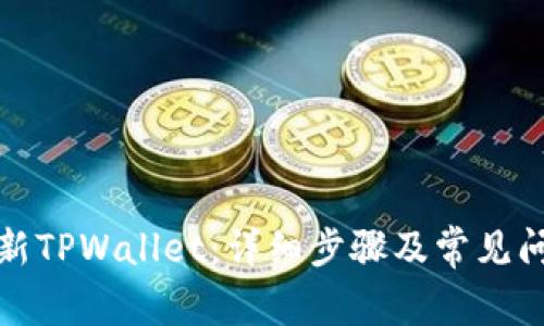 如何更新TPWallet：详细步骤及常见问题解答