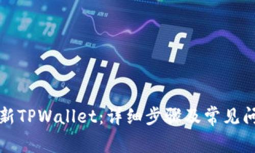 如何更新TPWallet：详细步骤及常见问题解答