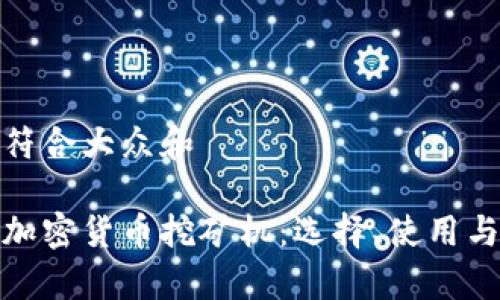 思考一个符合大众和  
  
全面解析加密货币挖矿机：选择、使用与未来趋势