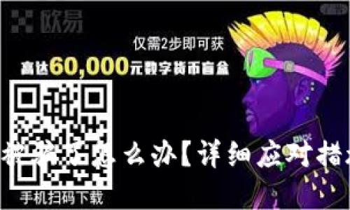 TPWallet 钱被骗了怎么办？详细应对措施与防范技巧