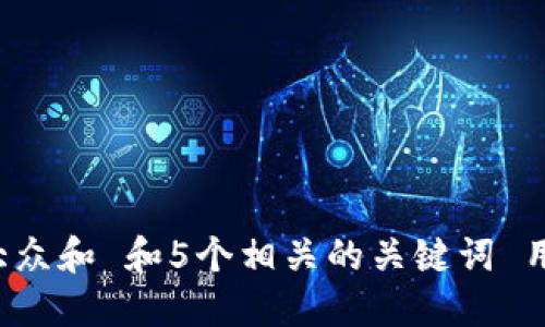 思考一个符合大众和 和5个相关的关键词 用逗号分隔，放进