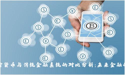 : 加密货币与传统金融系统的对比分析：未来金融的演变
