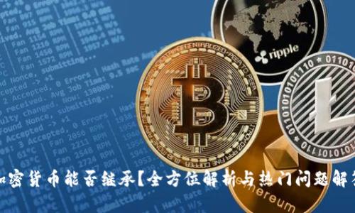 加密货币能否继承？全方位解析与热门问题解答