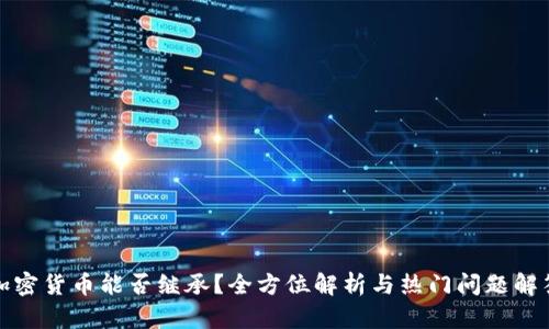 加密货币能否继承？全方位解析与热门问题解答