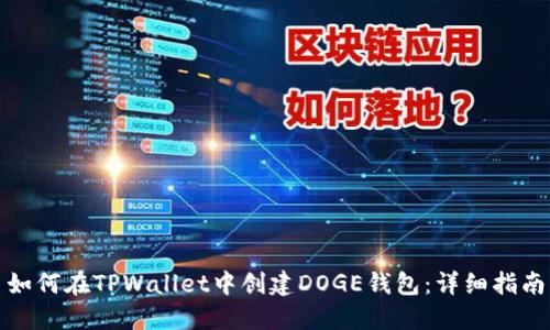 如何在TPWallet中创建DOGE钱包：详细指南