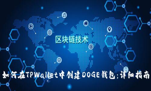 如何在TPWallet中创建DOGE钱包：详细指南