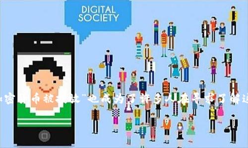 加密货币被投放这个话题在近年来引起了广泛的关注,尤其是在数字货币市场飞速扩展的今天。随着越来越多的人开始关注和投资于这一领域,“加密货币被投放”也成为了许多人在寻求了解这一市场时的关键字。通过分析加密货币为何被投放,以及其对市场、政策和投资者的影响,能够帮助人们更好地了解这一复杂而又充满机遇的领域。
加密货币被投放:市场前景与经济影响分析