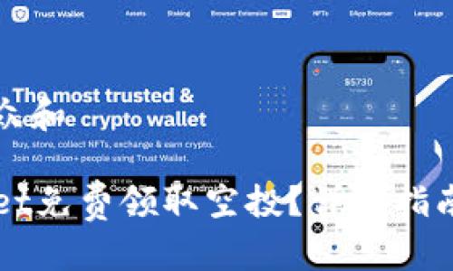 思考一个符合大众和

如何通过TPWallet免费领取空投？详细指南与常见问题解析