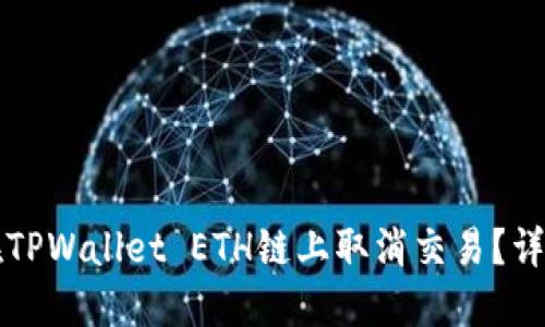如何在TPWallet ETH链上取消交易？详细指南