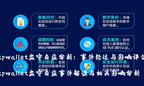 tpwallet监守自盗分析: 事件经过与影响评估

tpwallet监守自盗事件解读与相关影响分析