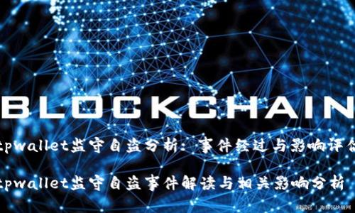 tpwallet监守自盗分析: 事件经过与影响评估

tpwallet监守自盗事件解读与相关影响分析