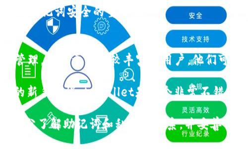 bijiaotpwallet只有助记词没有私钥/bijiao
tpwallet, 助记词, 私钥, 数字资产, 加密货币/guanjianci

在当今数字资产和加密货币日益普及的时代，越来越多的人开始接触到数字钱包这样的工具。而在众多钱包中，tpwallet因其简洁性和用户友好性而备受青睐。不过，很多用户在使用tpwallet时发现，这款钱包似乎只提供助记词，而没有像其他钱包一样给予用户私钥。这引发了许多用户的疑问和担忧。为了帮助大家理解这种现象，本文将深入探讨tpwallet的工作原理、助记词与私钥的关系，以及在使用tpwallet时需要注意的事项。

tpwallet是什么？
tpwallet是一个数字资产钱包，它支持多种加密货币，并且具有高度的安全性和便利性。与传统的钱包不同，tpwallet不仅能够存储用户的数字资产，还提供了一些其他功能，比如转账、查看交易记录、管理不同类型的资产等。由于其界面的简洁和易用性，tpwallet尤其受到新手用户的欢迎。

助记词与私钥的基本概念
在讨论tpwallet的设计时，我们首先需要理解助记词和私钥的含义。助记词（Mnemonic Phrase）是由一系列单词组成的短语，用于帮助用户备份和恢复他们的钱包。通常，助记词由12个或24个随机单词生成。用户在创建钱包时会生成助记词，将其保存在安全的地方，万一丢失了设备，用户仍然能通过助记词访问他们的资产。

而私钥则是一个独特的字符串，用于控制和访问特定的数字资产。每个资产都有一个唯一的私钥，用户必须妥善保管私钥，不可以泄露给任何人。相较于助记词，私钥的安全性更为关键，因为只要有私钥，任何人都可以完全控制对应的数字资产。

tpwallet仅提供助记词的原因
许多用户可能对tpwallet只提供助记词而没有私钥感到疑惑。这是因为tpwallet在设计上采取了某种特定的安全策略。例如，tpwallet可能使用了非托管式钱包结构，这意味着用户的私钥和助记词都是在本地设备生成和保管，而不是托管在第三方服务器上。这样一来，用户的资产将减少被黑客攻击的风险。

除此之外，tpwallet可能是为了提高用户的安全性和便利性，让用户更容易记住和管理他们的资产。通过助记词，用户不仅可以方便地备份自己的钱包，还能在设备被盗或丢失的情况下迅速恢复其资产。

使用tpwallet的优势与风险
使用tpwallet有很多优势。首先，tpwallet简化了用户的操作，让新手用户也能够迅速上手。由于只使用助记词，用户可以减少因为私钥管理失误导致的资产丢失的风险。其次，tpwallet在保护用户隐私方面表现出色，因为它不将任何敏感信息存储在其服务器上，更加安全。

然而，使用tpwallet也存在一定的风险。如同所有数字钱包一样，一旦用户忘记助记词，可能会导致无法恢复资产的局面。此外，助记词要妥善保管，如果被他人获取，也可能导致资产被盗。因此，在使用tpwallet时，用户需要谨慎考虑助记词的保存方法，如使用密封信封、加密硬盘等方式确保安全。

相关问题1：助记词能否替代私钥？
助记词和私钥在功能上是紧密相连的，但二者并不能完全互相替代。助记词是一种更人性化的形式，用于帮助用户记住和管理他们的钱包。实际上，助记词本身就是通过算法为每一个用户生成的私钥的另一种表示。因此，即使tpwallet只提供助记词而不直接向用户展示私钥，用户也依然能够通过助记词恢复相应的私钥。

需要注意的是，虽然助记词使得管理私钥变得更加方便，但在备份和管理助记词时，用户也要保持警惕，确保其不被他人获取。而一旦获得助记词，攻击者几乎可以直接控制用户的钱包和资产，因此务必要妥善保管。

相关问题2：如何安全地存储助记词？
安全地存储助记词对每一个加密货币用户都至关重要。建议采取一下几种方法来保护助记词：首先，可以将助记词写在纸上，并存放在安全的地方，如保险箱中。其次，可以采用数字形式存储，使用加密软件对助记词进行加密保护，确保只有你自己能够访问这些信息。此外，也可以将助记词分散存储在多个不同的位置，这样即使一个地点遭到损坏或遗失，仍然可以通过其他地方恢复你的钱包。

不论选择哪种方法，最重要的是要保证助记词的安全性和隐私性，以防止资产损失。还须避免在线存储助记词，例如不建议将其保存于电子邮件或不安全的云存储服务中。

相关问题3：使用tpwallet有什么特别要注意的地方？
使用tpwallet时，有几个特别要注意的地方。首先，用户在创建钱包时要确保记录好助记词，任何时候都不要忘记或丢失。其次，在使用过程中，务必确保使用的是官方网站或官方应用，以免遭遇钓鱼网站和假冒应用。

另外，用户在进行任何交易时，尤其是在大额转账之前，最好检查地址是否正确。加密货币交易是不可逆的，一旦发送错误的地址，资产将永远丢失。此外，用户也应定期更新钱包的应用程序，确保采用最新的安全补丁，防止潜在的安全漏洞。

相关问题4：如果丢失了助记词怎么办？
丢失助记词是任何加密货币用户最不希望遇到的情况。一旦丢失助记词，用户将无法恢复他们的钱包和资产。但在使用tpwallet时，如果用户备份了助记词，仍然有可能恢复钱包。因此，建议所有用户在创建钱包时务必妥善保管助记词，最好进行多重备份。

如果不幸丢失了助记词，而又没有其他备份，可以尝试回忆起曾用过的助记词，或者查看是否在创建钱包过程中有记录。不过，基本上，一旦助记词丢失，恢复钱包的可能性几乎为零，因此再次强调保障助记词安全的重要性。

相关问题5：tpwallet适合哪些用户使用？
tpwallet因其用户友好性和简易性而适合广泛的用户群体。从新手到专业用户，tpwallet都能够满足他们的需求。对于新手用户而言，它提供了简单的操作界面和功能，能够快速帮助他们进行资产管理。而对于经验较丰富的用户，他们可能会欣赏tpwallet的安全性和强大的功能集。

但不论是何种用户，都应考虑到自身的需求和技术水平。如果用户需要更高级的功能或者希望直接管理私钥，可能需要考虑其他类型的钱包。而对于大多数用户而言，尤其是刚刚踏入数字资产领域的新手来说，tpwallet是一个非常不错的选择。

最后，综上所述，tpwallet作为一个数字资产钱包，虽然只提供助记词而没有直接提供私钥，但通过简化用户操作和提升安全性，使得其获得了广泛用户的关注与支持。在使用tpwallet时，用户需要充分了解助记词和私钥的关系，并妥善保护助记词，以确保自身数字资产的安全。