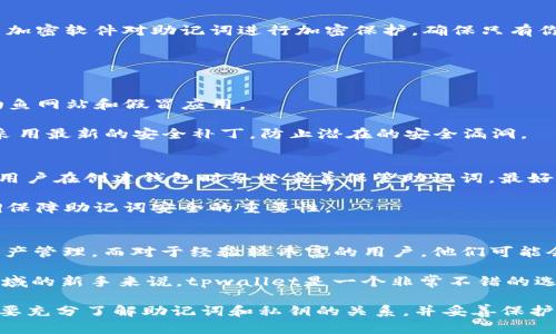 bijiaotpwallet只有助记词没有私钥/bijiao
tpwallet, 助记词, 私钥, 数字资产, 加密货币/guanjianci

在当今数字资产和加密货币日益普及的时代，越来越多的人开始接触到数字钱包这样的工具。而在众多钱包中，tpwallet因其简洁性和用户友好性而备受青睐。不过，很多用户在使用tpwallet时发现，这款钱包似乎只提供助记词，而没有像其他钱包一样给予用户私钥。这引发了许多用户的疑问和担忧。为了帮助大家理解这种现象，本文将深入探讨tpwallet的工作原理、助记词与私钥的关系，以及在使用tpwallet时需要注意的事项。

tpwallet是什么？
tpwallet是一个数字资产钱包，它支持多种加密货币，并且具有高度的安全性和便利性。与传统的钱包不同，tpwallet不仅能够存储用户的数字资产，还提供了一些其他功能，比如转账、查看交易记录、管理不同类型的资产等。由于其界面的简洁和易用性，tpwallet尤其受到新手用户的欢迎。

助记词与私钥的基本概念
在讨论tpwallet的设计时，我们首先需要理解助记词和私钥的含义。助记词（Mnemonic Phrase）是由一系列单词组成的短语，用于帮助用户备份和恢复他们的钱包。通常，助记词由12个或24个随机单词生成。用户在创建钱包时会生成助记词，将其保存在安全的地方，万一丢失了设备，用户仍然能通过助记词访问他们的资产。

而私钥则是一个独特的字符串，用于控制和访问特定的数字资产。每个资产都有一个唯一的私钥，用户必须妥善保管私钥，不可以泄露给任何人。相较于助记词，私钥的安全性更为关键，因为只要有私钥，任何人都可以完全控制对应的数字资产。

tpwallet仅提供助记词的原因
许多用户可能对tpwallet只提供助记词而没有私钥感到疑惑。这是因为tpwallet在设计上采取了某种特定的安全策略。例如，tpwallet可能使用了非托管式钱包结构，这意味着用户的私钥和助记词都是在本地设备生成和保管，而不是托管在第三方服务器上。这样一来，用户的资产将减少被黑客攻击的风险。

除此之外，tpwallet可能是为了提高用户的安全性和便利性，让用户更容易记住和管理他们的资产。通过助记词，用户不仅可以方便地备份自己的钱包，还能在设备被盗或丢失的情况下迅速恢复其资产。

使用tpwallet的优势与风险
使用tpwallet有很多优势。首先，tpwallet简化了用户的操作，让新手用户也能够迅速上手。由于只使用助记词，用户可以减少因为私钥管理失误导致的资产丢失的风险。其次，tpwallet在保护用户隐私方面表现出色，因为它不将任何敏感信息存储在其服务器上，更加安全。

然而，使用tpwallet也存在一定的风险。如同所有数字钱包一样，一旦用户忘记助记词，可能会导致无法恢复资产的局面。此外，助记词要妥善保管，如果被他人获取，也可能导致资产被盗。因此，在使用tpwallet时，用户需要谨慎考虑助记词的保存方法，如使用密封信封、加密硬盘等方式确保安全。

相关问题1：助记词能否替代私钥？
助记词和私钥在功能上是紧密相连的，但二者并不能完全互相替代。助记词是一种更人性化的形式，用于帮助用户记住和管理他们的钱包。实际上，助记词本身就是通过算法为每一个用户生成的私钥的另一种表示。因此，即使tpwallet只提供助记词而不直接向用户展示私钥，用户也依然能够通过助记词恢复相应的私钥。

需要注意的是，虽然助记词使得管理私钥变得更加方便，但在备份和管理助记词时，用户也要保持警惕，确保其不被他人获取。而一旦获得助记词，攻击者几乎可以直接控制用户的钱包和资产，因此务必要妥善保管。

相关问题2：如何安全地存储助记词？
安全地存储助记词对每一个加密货币用户都至关重要。建议采取一下几种方法来保护助记词：首先，可以将助记词写在纸上，并存放在安全的地方，如保险箱中。其次，可以采用数字形式存储，使用加密软件对助记词进行加密保护，确保只有你自己能够访问这些信息。此外，也可以将助记词分散存储在多个不同的位置，这样即使一个地点遭到损坏或遗失，仍然可以通过其他地方恢复你的钱包。

不论选择哪种方法，最重要的是要保证助记词的安全性和隐私性，以防止资产损失。还须避免在线存储助记词，例如不建议将其保存于电子邮件或不安全的云存储服务中。

相关问题3：使用tpwallet有什么特别要注意的地方？
使用tpwallet时，有几个特别要注意的地方。首先，用户在创建钱包时要确保记录好助记词，任何时候都不要忘记或丢失。其次，在使用过程中，务必确保使用的是官方网站或官方应用，以免遭遇钓鱼网站和假冒应用。

另外，用户在进行任何交易时，尤其是在大额转账之前，最好检查地址是否正确。加密货币交易是不可逆的，一旦发送错误的地址，资产将永远丢失。此外，用户也应定期更新钱包的应用程序，确保采用最新的安全补丁，防止潜在的安全漏洞。

相关问题4：如果丢失了助记词怎么办？
丢失助记词是任何加密货币用户最不希望遇到的情况。一旦丢失助记词，用户将无法恢复他们的钱包和资产。但在使用tpwallet时，如果用户备份了助记词，仍然有可能恢复钱包。因此，建议所有用户在创建钱包时务必妥善保管助记词，最好进行多重备份。

如果不幸丢失了助记词，而又没有其他备份，可以尝试回忆起曾用过的助记词，或者查看是否在创建钱包过程中有记录。不过，基本上，一旦助记词丢失，恢复钱包的可能性几乎为零，因此再次强调保障助记词安全的重要性。

相关问题5：tpwallet适合哪些用户使用？
tpwallet因其用户友好性和简易性而适合广泛的用户群体。从新手到专业用户，tpwallet都能够满足他们的需求。对于新手用户而言，它提供了简单的操作界面和功能，能够快速帮助他们进行资产管理。而对于经验较丰富的用户，他们可能会欣赏tpwallet的安全性和强大的功能集。

但不论是何种用户，都应考虑到自身的需求和技术水平。如果用户需要更高级的功能或者希望直接管理私钥，可能需要考虑其他类型的钱包。而对于大多数用户而言，尤其是刚刚踏入数字资产领域的新手来说，tpwallet是一个非常不错的选择。

最后，综上所述，tpwallet作为一个数字资产钱包，虽然只提供助记词而没有直接提供私钥，但通过简化用户操作和提升安全性，使得其获得了广泛用户的关注与支持。在使用tpwallet时，用户需要充分了解助记词和私钥的关系，并妥善保护助记词，以确保自身数字资产的安全。