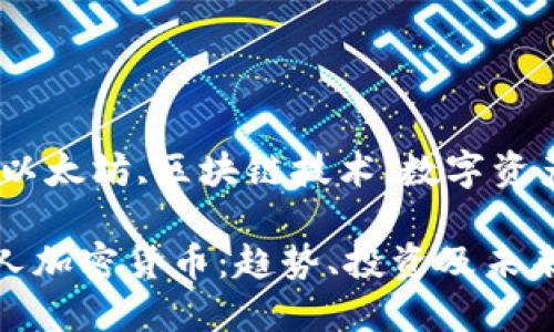 顶尖人加密货币

关键词：比特币,以太坊,区块链技术,数字资产,加密货币投资

2023年度顶尖人加密货币：趋势、投资及未来展望