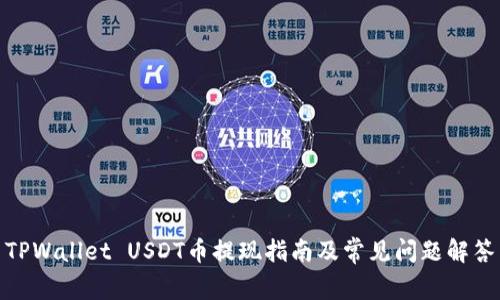TPWallet USDT币提现指南及常见问题解答