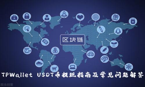 TPWallet USDT币提现指南及常见问题解答