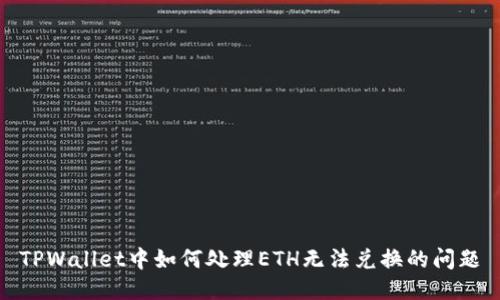 TPWallet中如何处理ETH无法兑换的问题