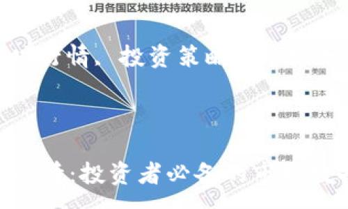 :

加密货币实时行情：投资者必备的市场数据分析

关键词:

加密货币, 实时行情, 投资策略, 市场分析, 价格趋势

---

加密货币实时行情：投资者必备的市场数据分析