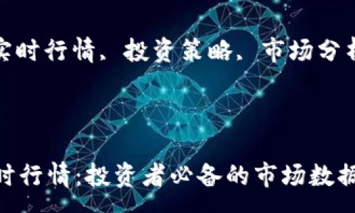 :

加密货币实时行情：投资者必备的市场数据分析

关键词:

加密货币, 实时行情, 投资策略, 市场分析, 价格趋势

---

加密货币实时行情：投资者必备的市场数据分析