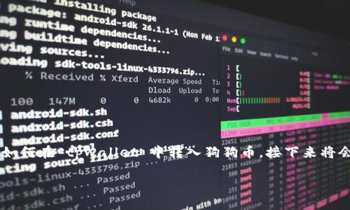 tpwallet 是一个数字资产钱包，支持多种加密货币的存储和转账，包括狗狗币（Dogecoin）。如果你想知道如何在 tpwallet 中转入狗狗币，接下来将会提供详细的步骤以及考虑的因素。为了满足你的需求，我们将一起探讨这个问题，并回答可能的相关问题。

tpwallet怎样转入狗狗币？详细步骤与常见问题解答