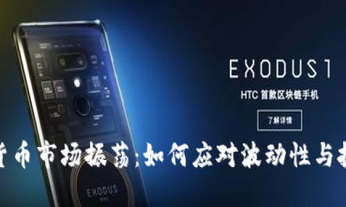 : 加密货币市场振荡：如何应对波动性与投资策略