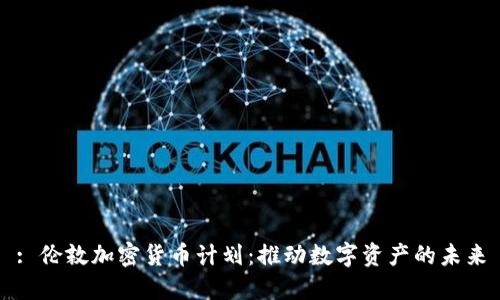 : 伦敦加密货币计划：推动数字资产的未来