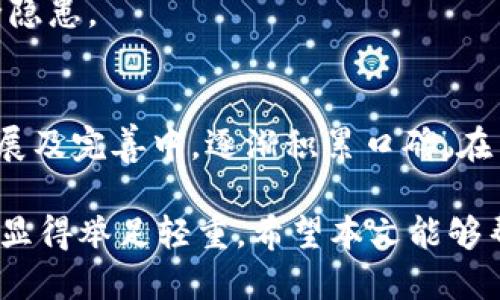   如何使用TPWallet冷钱包管理EOS账号 / 

 guanjianci TPWallet, 冷钱包, EOS账号, 加密货币, 数字资产 /guanjianci 

在数字资产迅速发展的背景下，越来越多的人开始关注加密货币的安全管理。尤其是在EOS这样的公链项目上，如何安全地管理自己的账号和资产就显得尤为重要。TPWallet作为一个流行的数字资产钱包，提供了冷钱包的功能，帮助用户有效保护自己的EOS账号。本文将详细介绍TPWallet冷钱包的使用方法、优势以及常见问题。

什么是TPWallet？
TPWallet是一款专注于多种公链的加密货币钱包，支持多种数字资产的管理，包括EOS、ETH、BTC等。它的设计旨在为用户提供安全和便捷的资产管理体验。TPWallet的冷钱包功能使得用户可以在没有网络连接的情况下，更加安全地保存自己的私钥，从而防止黑客攻击或信息泄露。通过冷钱包，用户在进行数字资产的管理时，可以将风险降至最低。

冷钱包的优势
使用冷钱包的最大优势在于其安全性。冷钱包存储的私钥不会通过互联网连接，因此不易受到网络攻击。这对于持有较大金额的用户来说至关重要。TPWallet的冷钱包不仅保护了用户的EOS账号，还支持其他加密资产的存储，同时提升了用户的使用体验。此外，冷钱包通常还提供了备份和恢复功能，用户可以通过纸钱包或USB设备等方式保存私钥，在必要时进行恢复。

如何创建TPWallet冷钱包
创建TPWallet冷钱包的步骤相对简单。
1. **下载和安装TPWallet**：用户需要在官方应用商店下载并安装TPWallet。在安装过程中，请确保下载的是官方版本，以避免安全风险。
2. **创建新钱包**：打开TPWallet后，选择“创建新钱包”选项。根据提示创建一个强密码，以确保钱包的安全。
3. **备份私钥**：在创建过程中，系统会生成一个私钥（或助记词），用户必须将其保存在安全的地方，以防丢失。可以选择将其写在纸上，或保存到一个USB设备中。
4. **设置冷钱包**：TPWallet允许用户将钱包切换为“冷钱包”模式。在冷钱包模式下，用户的私钥将不会连接到互联网，使用时需要手动输入。确保在使用冷钱包时下线，可以有效提高安全性。

如何导入EOS账号到TPWallet冷钱包
导入EOS账号到TPWallet冷钱包的过程也十分简便：
1. **打开冷钱包**：首先，用户需要打开已经创建好的TPWallet冷钱包应用。
2. **选择“导入账号”**：在钱包界面中，选择“导入账号”选项，进入相应的界面。
3. **输入EOS账号信息**：根据提示输入需要导入的EOS账号及其相关的私钥信息。务必确认信息的准确性，并采取必要的安全措施保护这些信息。
4. **确认导入**：完成信息输入后，确认导入。TPWallet将会同步用户的EOS账号资产，用户可以在钱包主界面查看到相关数据。

TPWallet冷钱包的常见问题
在使用TPWallet冷钱包的过程中，用户可能会遇到一些问题，以下是常见问题的总结与解答。

1. TPWallet冷钱包安全吗？
TPWallet的安全性得益于其冷钱包的设计原则。冷钱包的私钥存储在离线状态，不与互联网连接，降低了黑客攻击的可能性。TPWallet也定期进行安全更新和漏洞修复，从而增强用户的使用安全性。此外，用户还应提高自身的安全意识，确保备份和保护好自己的私钥。在这种情况下，只要用户按照标准流程使用TPWallet，安全性是有保障的。

2. 如何恢复TPWallet冷钱包？
恢复TPWallet冷钱包通常需要用户的助记词或私钥。具体步骤如下：
1. **选择恢复选项**：打开TPWallet应用，在主界面选择“恢复钱包”选项。
2. **输入助记词或私钥**：根据系统提示，输入用于恢复的助记词或私钥。确保输入的准确性，避免因输入错误而导致无法恢复。
3. **设置新密码**：成功恢复后，用户需要设置一个新的访问密码，确保后续的安全性。该密码应具备一定强度，防止他人轻易破解。
需要注意的是，私钥和助记词是授权你资产的唯一凭证，务必妥善保管，避免信息泄漏。

3. TPWallet支持多少种加密资产？
TPWallet支持多种加密资产的管理，不仅限于EOS，还包括ETH、BTC等主流数字货币。其多链支持机制使得用户能在同一平台上管理多种资产，非常方便。在TPWallet中，用户可以随时查看各类资产的实时价格，进行转账和交易。为了提高用户体验，TPWallet还会不定期更新支持的资产种类，以保持其竞争力。

4. 如何确保TPWallet应用的更新？
确保TPWallet应用的更新可以通过以下几种方式：
1. **定期检查应用商店**：用户可以定期登录各大应用商店，查看TPWallet的更新日志以及当前版本。如果有新版本发布，及时下载并更新。 
2. **关注官方渠道**：TPWallet会通过官方社交媒体、社区论坛等渠道发布最新的更新及公告。用户可以订阅相关内容，确保获取第一手信息。
3. **自动更新设置**：如果操作系统支持用户，可以在应用商店中将TPWallet设置为自动更新，确保每次启动应用时均为最新版本。这能有效避免因版本较旧而导致的安全隐患。

5. TPWallet在市场上的地位如何？
TPWallet在加密货币钱包市场上拥有一定的影响力，凭借多链支持，用户友好界面，以及良好的安全机制，吸引了大批用户。作为一个相对较新的品牌，TPWallet还在不断发展及完善中，逐渐积累口碑。在用户群体中，TPWallet被视为一个安全可靠的选择，适合新手和经验丰富的投资者。但各位用户在选择钱包时仍需根据自己的需求进行仔细比较，而不仅仅依赖品牌影响力。

总结来说，TPWallet是一个在安全性、用户体验及多链支持方面表现突出的加密货币钱包。冷钱包的使用能够有效保障用户的数字资产安全，尤其是在EOS账号的管理上，更显得举足轻重。希望本文能够帮助你更好地理解TPWallet冷钱包的使用，并解答你在使用过程中可能遇到的问题。