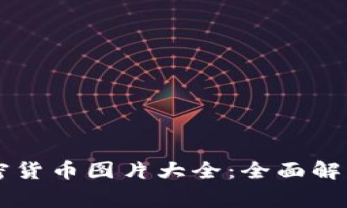 图纸加密货币图片大全：全面解析与欣赏