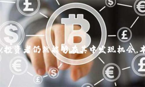   美国加密货币市场涨势分析与投资指南 / 

 guanjianci 美国, 加密货币, 投资, 市场分析, 涨势 /guanjianci 

在过去的几年中，随着区块链技术的发展和金融科技创新的不断涌现，加密货币市场迅速崛起。尤其是在美国，加密货币的涨势引起了广泛关注。投资者和机构纷纷进入这一领域，试图在波动的市场中寻找机会。在本文中，我们将深入分析美国加密货币的涨势，探讨投资策略，以及对未来的展望。

### 一、美国加密货币市场的现状

美国加密货币市场的现状可谓千变万化。根据统计数据，美国是全球最大加密货币市场之一。近年来，比特币、以太坊、瑞波币等主流数字货币的价格经历了剧烈的波动。但总体来看，随着越来越多的投资者、机构及企业对加密货币的接受度不断提升，其市场规模也在持续扩大。

尤其是在2023年，由于政策环境逐步明朗化，以及越来越多的传统金融机构加入这一市场，推动了加密货币价格的上涨。与此同时，特斯拉、PayPal等公司的支持进一步确定了加密货币在支付和汇款领域的重要地位。这些都为加密货币市场注入了强大的信心，也推动了其它区块链技术的发展。

### 二、区块链技术的应用与前景

区块链技术的智慧应用

区块链是一种去中心化的分布式账本技术，它为加密货币的安全性和透明度提供了基础。这种技术不仅被用于加密货币的交易，也逐渐渗透到金融、医疗、供应链等多个领域。

例如，许多金融机构正在探索区块链技术应用于跨境支付，以提高交易的效率并降低成本。医疗领域也在利用区块链来存储病历，保证数据的安全和隐私。类似的应用场景正在不断涌现，预计未来会有更多的行业将区块链作为基础设施的一部分。

未来加密货币的可持续性与挑战

尽管加密货币市场潜力巨大，但也面临诸多挑战。包括监管政策的不确定性、市场的高波动性、以及安全风险等。在这方面，政府的监管可以有效地降低市场的风险，但过于苛刻的政策又可能抑制创新。

因此，各国政府需要找到合理的监管平衡，以支持市场的健康发展。同时，投资者也应谨慎选择，关注投资的风险控制，避免因市场波动而产生的恐慌。

### 三、投资美国加密货币的策略

了解市场趋势

投资加密货币，首先要对市场趋势有清晰的认识。市场情绪、新闻报道、技术分析等都会对价格走势产生影响。可以通过合理的技术分析工具，结合市场数据了解当前的市场趋势。

此外，参与社交媒体讨论、关注行业动态及专家分析也是重要的信息来源。通过这些渠道，投资者能够更好地判断市场情况，做出更为明智的投资决策。

分散投资风险

加密货币市场的波动性极大，因此投资者不应将全部资金集中在某一种数字货币上。分散投资可以有效降低风险。例如，将资金分配到比特币、以太坊以及一些潜力币种上，可以在一定程度上降低投资损失的可能性。

此外，设定清晰的止损点和止盈点，能够帮助投资者在市场出现异常波动时，及时作出反应，保护资金安全。

### 四、对未来市场的展望

技术革新与市场常态化

未来的市场将受到技术革新和市场常态化的影響，新技术如去中心化金融（DeFi）、非同质化代币（NFT）等也将进一步影响投资趋势。我们可能会看到更多基于区块链的创业项目走向市场，这将吸引更多投资者的目光。在技术不断提高的同时，市场也会逐渐常态化，投资者的投资策略和思维方式可能会持续演变。

同时，随着全球对气候变化及环保意识的增强，未来的加密货币也可能在绿色矿业、环保项目等方面取得突破，推动可持续发展的投资理念。

### 五、常见问题解答

#### Q1: 为什么美国的加密货币市场总是那么波动？

美国加密货币市场波动大的原因主要有以下几点：

1. **市场情绪影响**: 加密货币市场受市场情绪的影响非常大。当发生利好消息时，投资者通常会大量购买，导致价格迅速上涨；反之，负面消息则可能导致价格暴跌。
  
2. **市场深度与流动性**: 虽然美国市场目前是最大的加密货币市场之一，但市场深度和流动性相较于传统金融市场依然较弱。一旦出现大额买卖单，会对价格产生显著影响。
  
3. **监管政策的不确定性**: 由于各国对加密货币的监管政策尚不明确，任何监管方面的消息都可能引起市场大幅波动。一旦美国政府宣布新的政策，投资者通常会迅速作出反应。

4. **技术性因素**: 比特币等主流数字货币的技术问题（如网络拥堵、升级等）也会导致交易成本增加，从而引发市场波动。

5. **投机活动**: 大量的散户投资者参与加密货币市场，他们的投机行为往往加剧价格波动。

综上所述，由于多种因素的综合作用，导致美国的加密货币市场总是处于波动状态。

#### Q2: 投资加密货币的风险有哪些？

投资加密货币的风险主要可以归结为以下几个方面：

1. **市场波动风险**: 加密货币市场的波动性极大，投资者可能面临短期内大幅亏损的风险。在某些情况下，甚至会由于市场情绪的波动，导致资产价值骤降。

2. **安全风险**: 虽然区块链技术提高了资产的安全性，但仍然存在被黑客攻击、交易所被盗等安全隐患。投资者持有的数字货币可能因为技术原因而面临不可逆转的损失。

3. **法律风险**: 不同国家对加密货币的监管政策不同，未来政策的变化可能导致资产被限制或没收。特别是一些不规范的交易所可能存在法律问题，投资者的权益也难以保障。

4. **心理风险**: 投资者在高波动性市场中的心理因素不可忽视。恐惧和贪婪常常会影响投资者的判断，导致不理性的决策。

5. **流动性风险**: 尽管美国市场流动性相对较好，但某些小币种或项目仍然可能因流动性不足而面临无法快速变现的风险。

投资者在参与加密货币投资时，务必要充分了解相关风险，并制定合理的投资策略以控制风险。

#### Q3: 如何选择靠谱的加密货币交易平台？

选择一个靠谱的加密货币交易平台至关重要，以下是一些选择标准：

1. **平台的安全性**: 选择一个在业内拥有良好口碑的平台，注意其安全措施，包括资金隔离、两步验证等。此外，查看是否有过安全事件的历史记录。

2. **交易费用**: 不同平台的交易费用差异较大。投资者应该在选择前了解平台的费用结构，包括交易手续费、提现手续费等，选择符合自己交易频率和金额的交易平台。

3. **用户体验**: 良好的用户体验能够帮助投资者更轻松地进行交易。包括平台的界面设计、功能设置、订单执行速度等都是重要考虑因素。

4. **客户服务**: 选择一个有优质客服的交易平台非常重要。有问题能及时解决，可以有效减少潜在损失。

5. **资产种类**: 不同交易平台提供的数字货币种类可能不同，投资者应选择适合自己投资需求的平台，确保可以交易自己看好的项目。

综合考虑以上因素，有助于投资者选择一个适合自己的加密货币交易平台。

#### Q4: 怎么样保持投资的心态稳定？

在高波动的加密货币市场中，保持稳定的投资心态是非常重要的。以下是一些建议：

1. **提前设定目标**: 在进入市场前，根据自己的投资目标和风险承受能力设定明确的目标，避免冲动交易。

2. **合理规划资金**: 不要将所有资金投入高风险市场，合理分配投资组合，保持一定的流动性，以备不时之需。

3. **定期检查投资**: 定期审视投资组合，分析哪些是优秀的表现，哪些需要调整。根据市场变化灵活调整投资策略。

4. **避免盲目跟风**: 不要被市场的短期波动或他人的成功所影响。专注于自己的投资逻辑和决策，避免情绪化交易。

5. **学习与适应**: 随着市场环境的变化，不断学习和适应新的投资策略和方法，保持持续的学习态度，将有助于稳定心理。

通过以上的方法，投资者可以更好地保持冷静的心态，做出理性的决策。

#### Q5: 加密货币的未来发展趋势是什么？

加密货币的未来发展趋势可以从以下几个方面进行分析：

1. **监管环境的逐渐清晰**: 随着加密货币市场的发展，各国政府开始逐渐形成对加密货币的监管框架。未来，可能会有更多国家出台相关政策，促进市场的合法化与规范化，增强投资者信心。

2. **机构投资的增长**: 更多的机构投资者进入市场，推动加密货币的市场成熟。这些机构投资者的参与将引入更多的资金，提高市场流动性，并支持创新项目的发展。

3. **技术革新的推进**: 区块链技术的不断发展将为加密货币注入新的活力。去中心化金融（DeFi）、非同质化代币（NFT）等新兴应用将继续推动市场的增长。

4. **主流支付方式的接受度提高**: 越来越多的商家开始接受加密货币作为支付方式，未来可能会出现更多与加密货币相关的金融产品和服务，推动其日常应用场景的普及。

5. **可持续性与环境影响的关注**: 鉴于全球对环保的重视，未来更多的加密货币可能会注重可持续性，通过绿色矿业、生态项目等模式来获得市场认可。

综合以上因素，可以看出加密货币市场将会在技术、应用、监管等多方面持续发展，为投资者提供新的机遇。

### 结论

美国的加密货币市场在经历了初期的波动后，正朝着规范化与成熟化的方向发展。虽然存在诸多风险，但通过合理的投资策略与风险管理，投资者仍然能够在其中发现机会。本文希望能为读者在理解当前市场状况、投资策略以及未来发展展望方面提供一些帮助。

在发展的过程中，持续的学习与适应将是每位投资者成功的关键。希望大家能在这个充满机遇与挑战的市场中把握自己的财富未来。