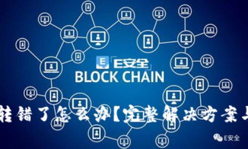 TPWallet转错了怎么办？完整解决方案与注意事项