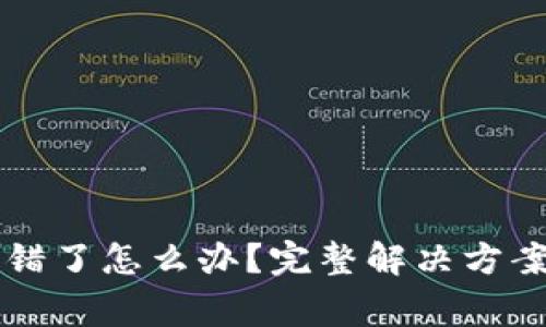 TPWallet转错了怎么办？完整解决方案与注意事项