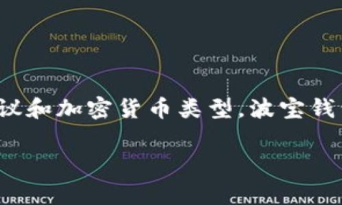 波宝钱包能否转账到TP（可能是指某个特定货币或平台）通常取决于这两种钱包之间的兼容性以及它们所支持的交易协议和加密货币类型。波宝钱包作为一种数字资产钱包，支持多种加密货币，但并不是所有的加密资产都能相互转账。以下是有关这个话题的详细介绍。

波宝钱包能否转账到TP钱包？详解转账操作与注意事项
