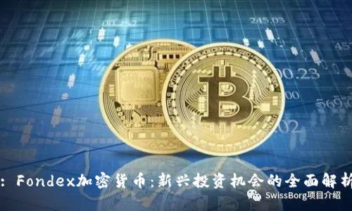 : Fondex加密货币：新兴投资机会的全面解析