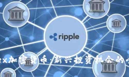 : Fondex加密货币：新兴投资机会的全面解析